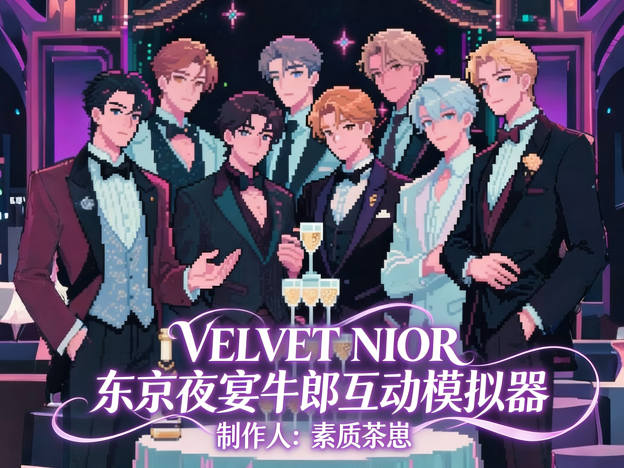 东京夜宴·牛郎互动模拟器