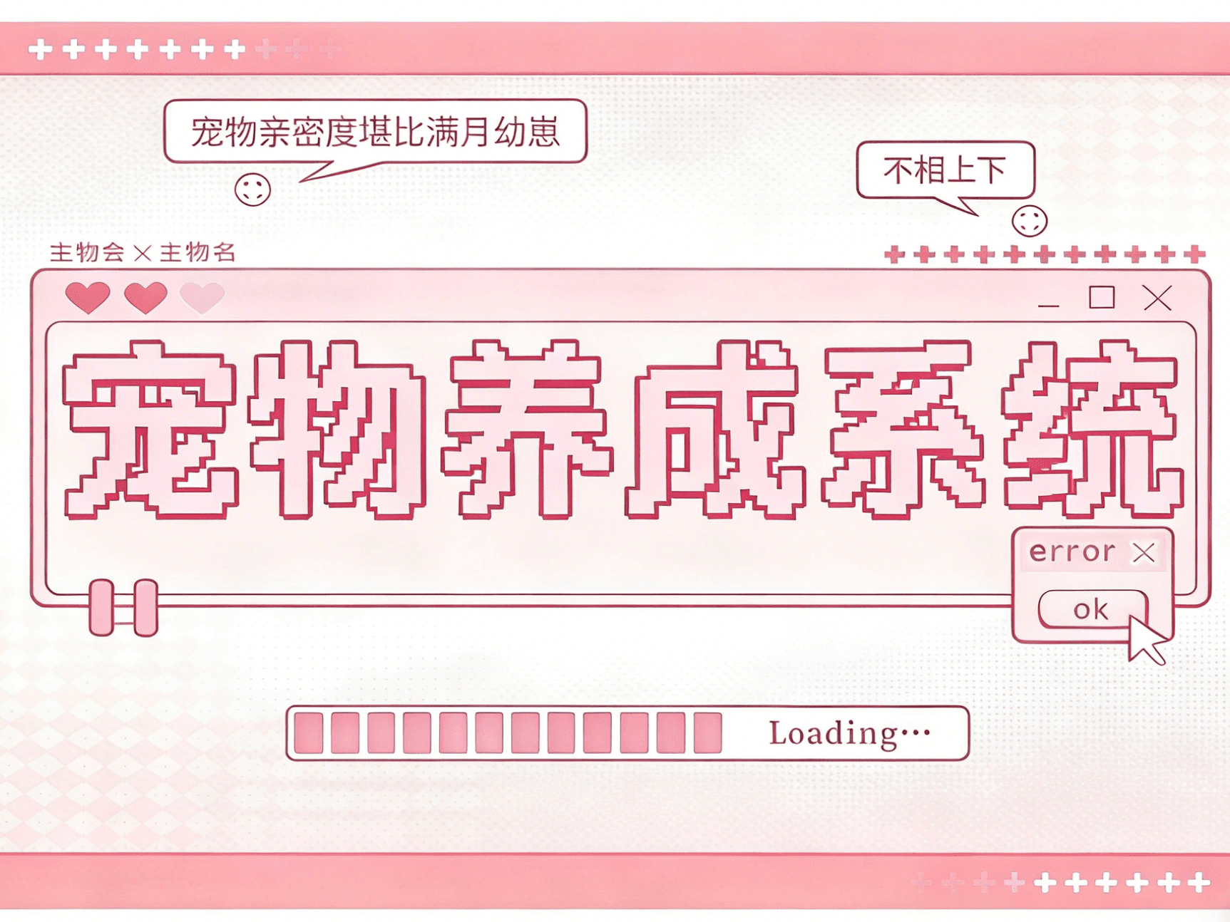 宠物养成系统